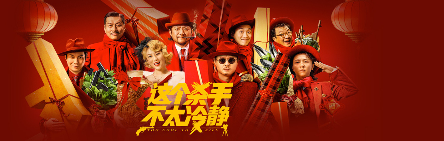 这个杀手不太冷静 正片